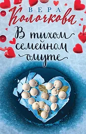 В тихом семейном омуте