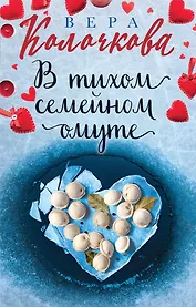 В тихом семейном омуте