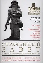 Утраченный завет.Новая хронология событий библейской эпохи