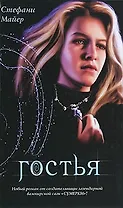 Гостья / Стефанни Майер, пер.с англ.Н.Балашовой.