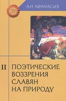 Поэтические воззрения славян на природу: Опыт сравнительного изучения славянских изучения славянских преданий и верований в связи с мифическими сказаниями других родственных народов. В 3-х томах. Том II (комплект из з книг)