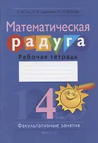 Математическая радуга. Факультативные занятия. 4 класс. Рабочая тетрадь