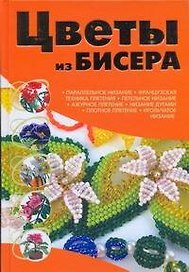 Цветы из бисера