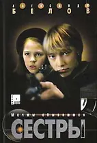 Сестры. Кн.2. Мечты сбываются