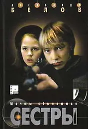 Сестры. Кн.2. Мечты сбываются