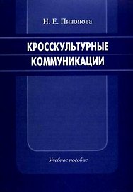 Кросскультурные коммуникации Учебное пособие (мягк). Пивонова Н. (Бизнес-Пресса)