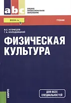 Физическая культура: учебник