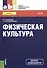 Физическая культура: учебник - 0
