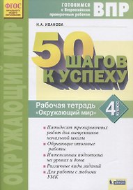 ВПР. 50 шагов к успеху. Готовимся к Всероссийским проверочным работам. Окружающий мир. 4 класс. Рабочая тетрадь