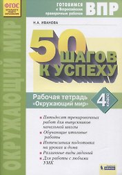 ВПР. 50 шагов к успеху. Готовимся к Всероссийским проверочным работам. Окружающий мир. 4 класс. Рабочая тетрадь