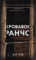 Кровавое ранчо