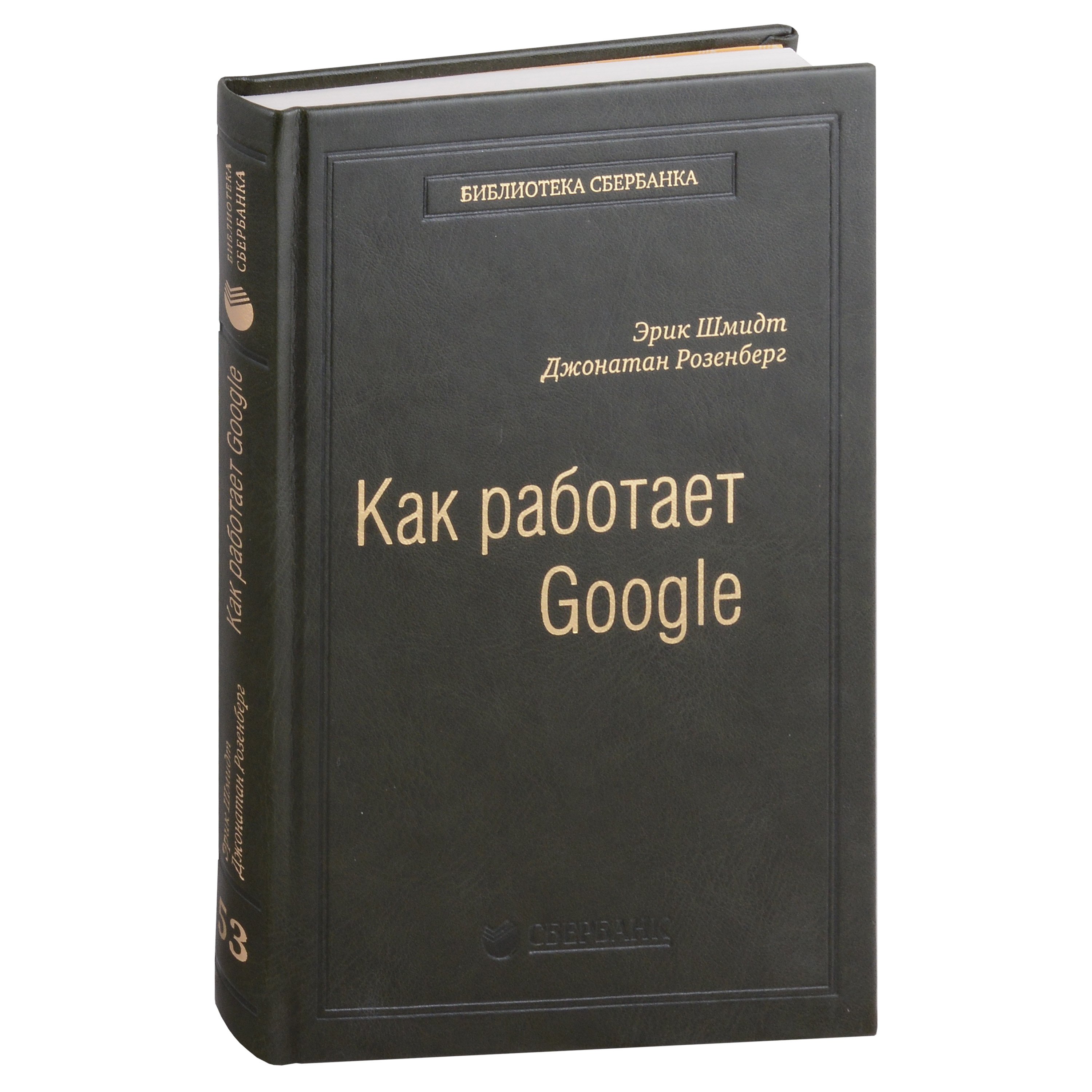 

Как работает Google. Том 53