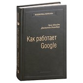 Как работает Google. Том 53 - 0