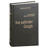 Как работает Google. Том 53
