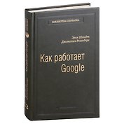 Как работает Google. Том 53