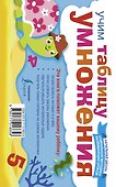 НачШкУникМетод Учим таблицу умножения - 1