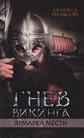 Гнев викинга. Ярмарка мести