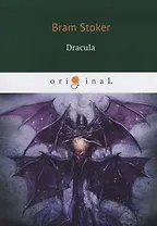 Dracula = Дракула: на английском языке