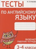 Тесты по английскому языку. 3-4 классы - 0