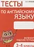 Тесты по английскому языку. 3-4 классы - 0