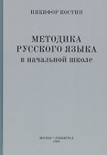 Методика русского языка в начальной школе - 0