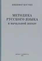 Методика русского языка в начальной школе