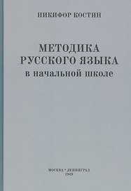 Методика русского языка в начальной школе