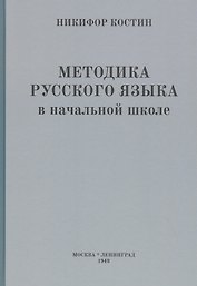 Методика русского языка в начальной школе