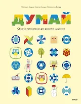 Думай. Сборник головоломок для развития мышления