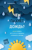 Чем пахнет дождь?