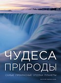 Чудеса природы - 0