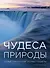 Чудеса природы - 0