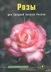 Розы для Средней полосы России