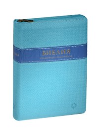 Библия. Книги Священного Писания Ветхого и Нового Завета. Канонические. Современный русский перевод