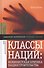 Классы наций: феминистская критика нациостроительства - 0