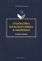 Грамматика польского языка в афоризмах Учебное пособие (3 изд.) (м) Вертиковская
