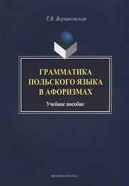 Грамматика польского языка в афоризмах Учебное пособие (3 изд.) (м) Вертиковская