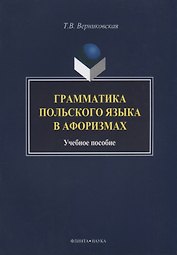 Грамматика польского языка в афоризмах Учебное пособие (3 изд.) (м) Вертиковская