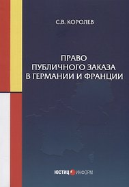 Право публичного заказа в Германии и Франции: монография
