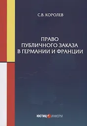 Право публичного заказа в Германии и Франции: монография