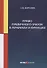 Право публичного заказа в Германии и Франции: монография - 0