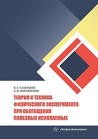 Теория и техника физического эксперимента при обогащении полезных ископаемых: учебное пособие