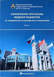 Клинические протоколы ведения пациентов по специальности акушерство и гинекология. Часть I