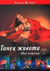 Танец живота. Шаг за шагом