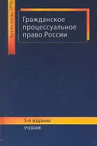 Гражданское процессуальное право России: учебник для студентов вузов, обучающихся по специальности 030501 "Юриспруденция" / (5 изд) (Dura lex, sed lex). Туманова Л., Алексий П. и др. (УчКнига)