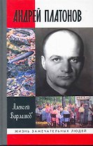 Андрей Платонов