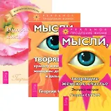 Экспресс-настрои + Мысли, твор.красоту и молод.жен. + Оздоровление кожи (4542) (компл. 3 кн.)