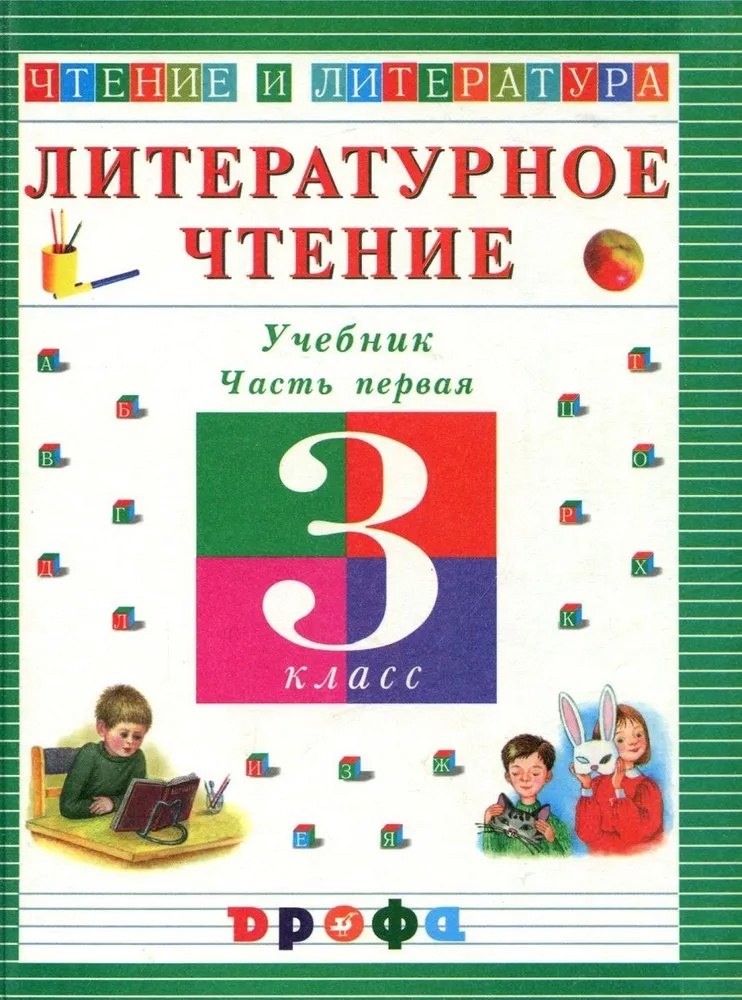 

Литературное чтение. 3 класс. Учебник. В 3-х частях. Часть 1