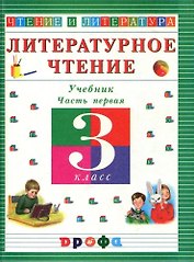 Литературное чтение. 3 класс. Учебник. В 3-х частях. Часть 1