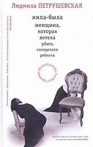 Жила-была  женщина, которая хотела убить соседского ребенка